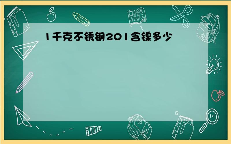 1千克不锈钢201含镍多少