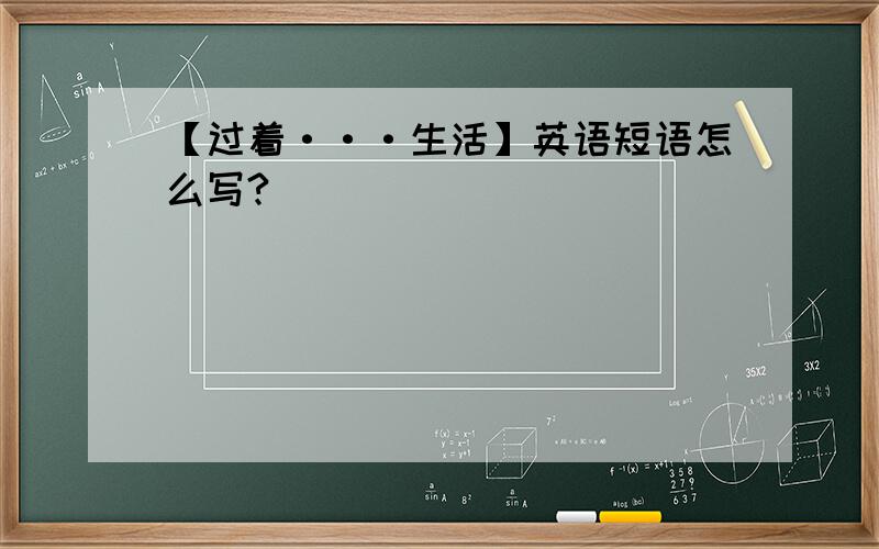 【过着···生活】英语短语怎么写?