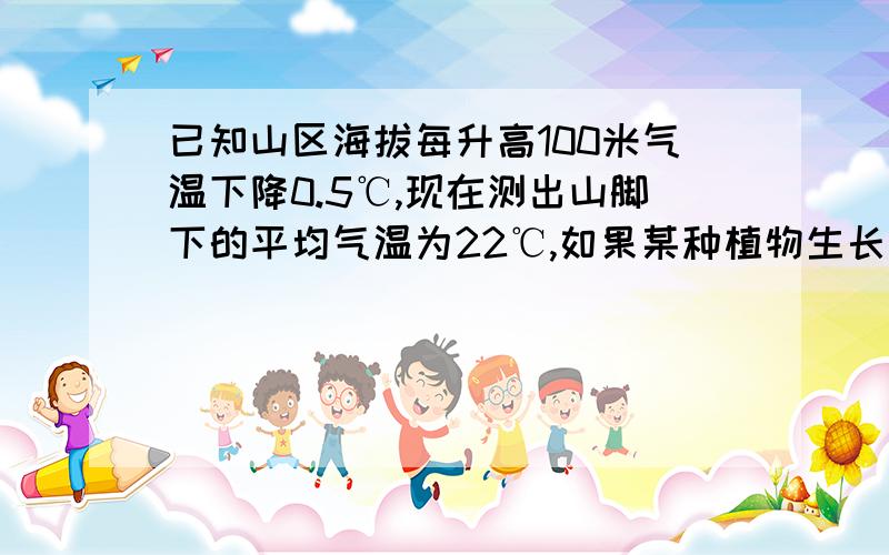 已知山区海拔每升高100米气温下降0.5℃,现在测出山脚下的平均气温为22℃,如果某种植物生长在x米的山坡上