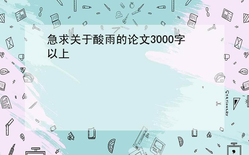 急求关于酸雨的论文3000字以上