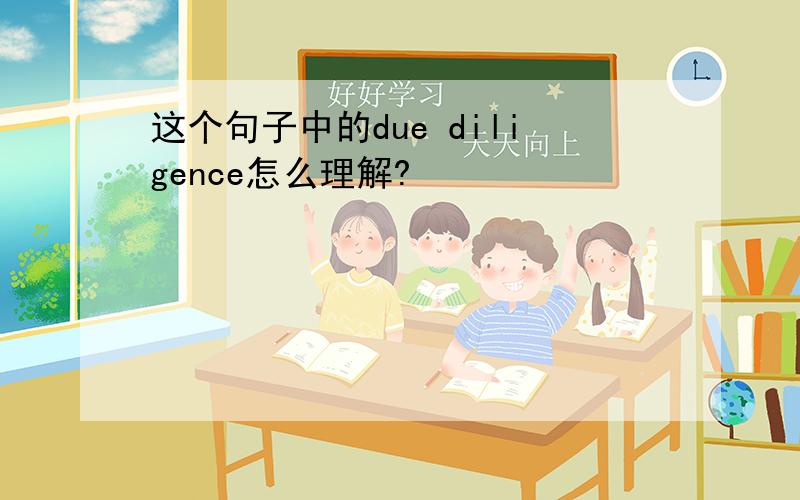 这个句子中的due diligence怎么理解?