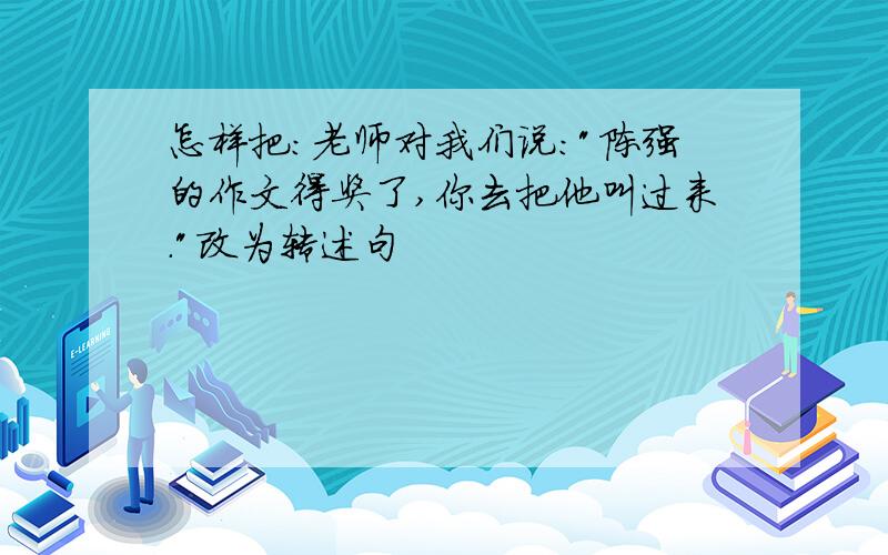 怎样把:老师对我们说: