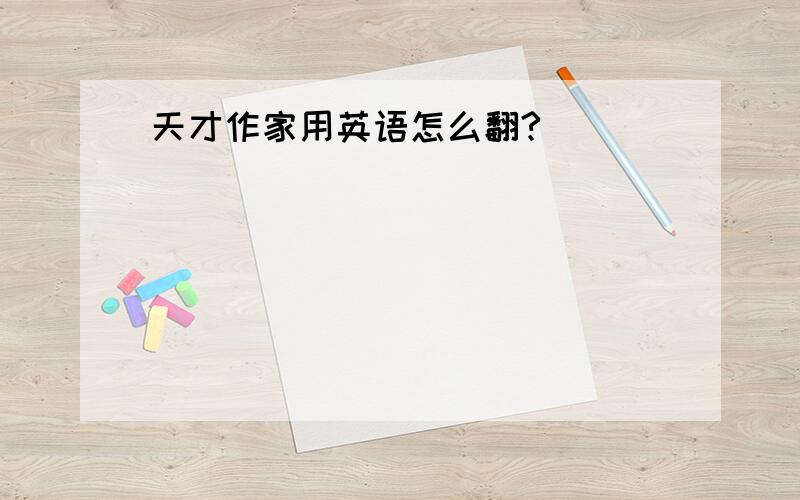 天才作家用英语怎么翻?