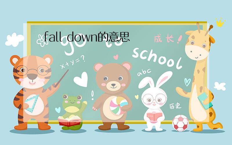 fall down的意思