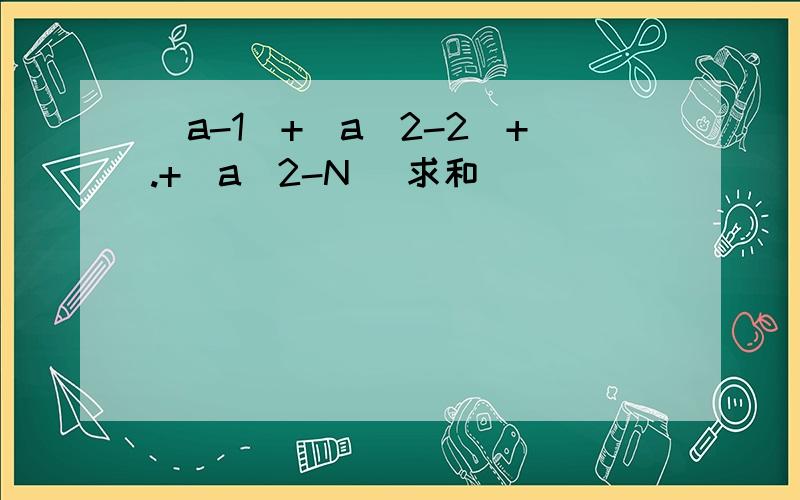 (a-1)+(a^2-2)+.+(a^2-N) 求和