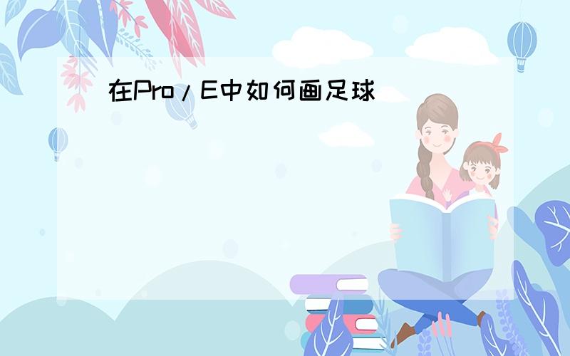 在Pro/E中如何画足球