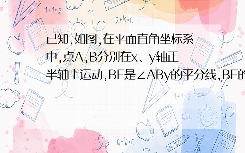 已知,如图,在平面直角坐标系中,点A,B分别在x、y轴正半轴上运动,BE是∠ABy的平分线,BE的反向延长线与∠OAB的