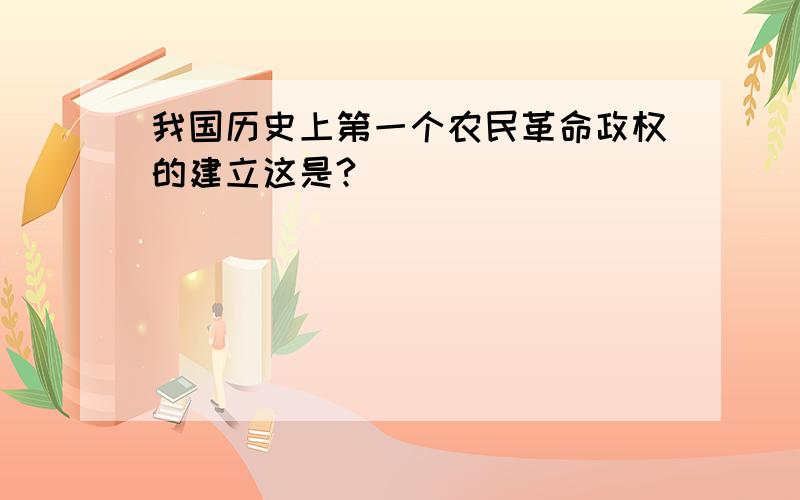 我国历史上第一个农民革命政权的建立这是?