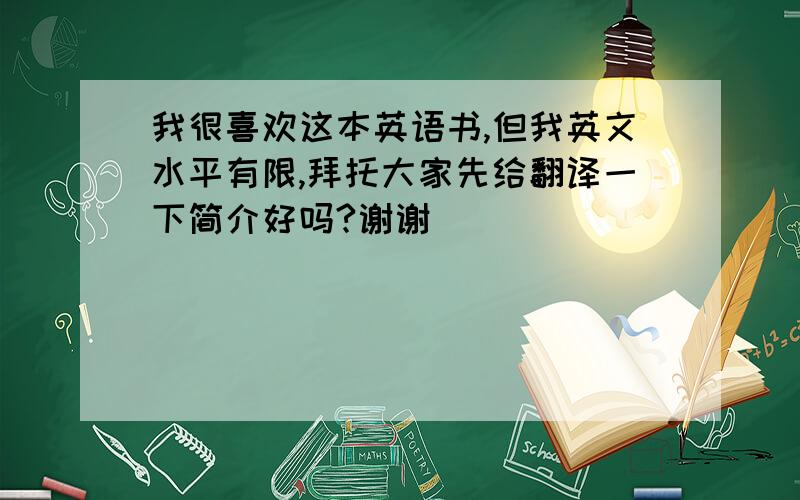 我很喜欢这本英语书,但我英文水平有限,拜托大家先给翻译一下简介好吗?谢谢