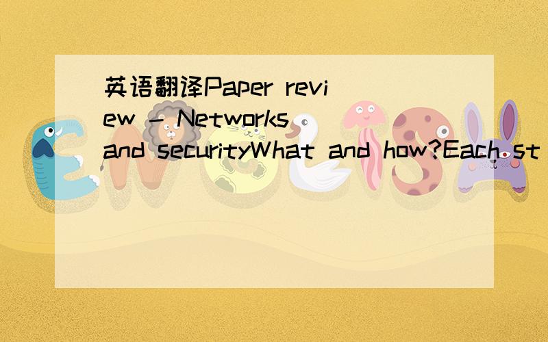 英语翻译Paper review - Networks and securityWhat and how?Each st