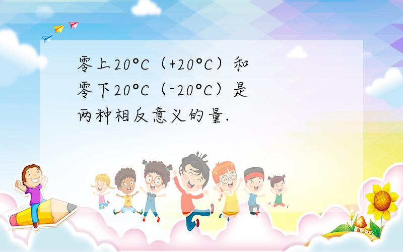 零上20°C（+20°C）和零下20°C（-20°C）是两种相反意义的量.