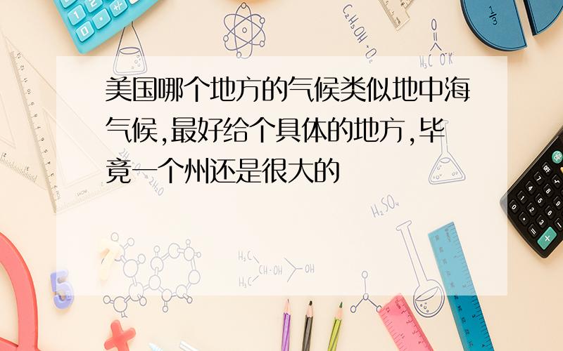 美国哪个地方的气候类似地中海气候,最好给个具体的地方,毕竟一个州还是很大的