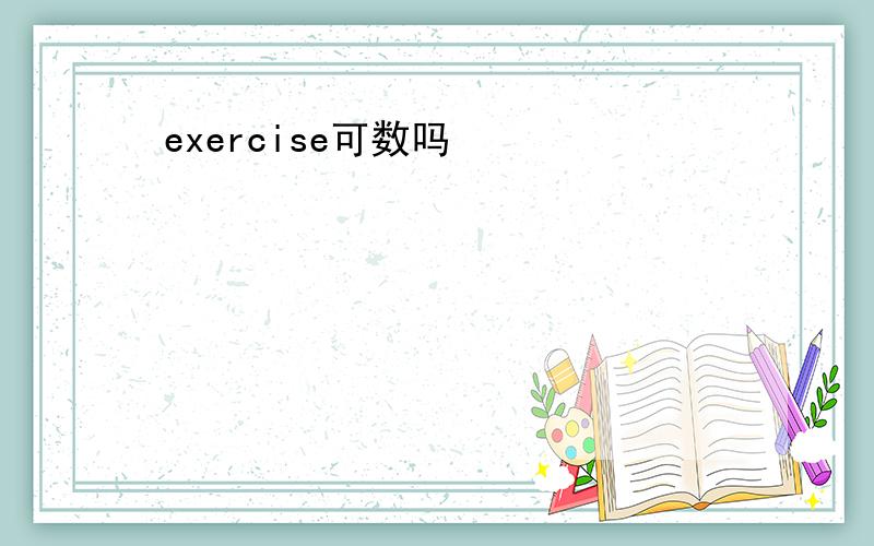 exercise可数吗