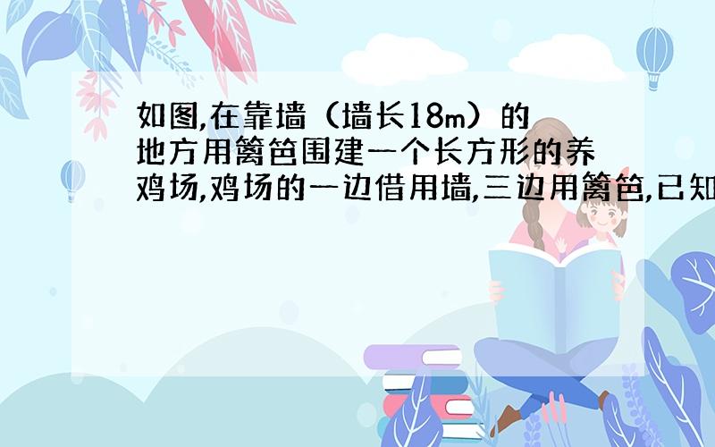 如图,在靠墙（墙长18m）的地方用篱笆围建一个长方形的养鸡场,鸡场的一边借用墙,三边用篱笆,已知篱笆全场35m,则鸡场的