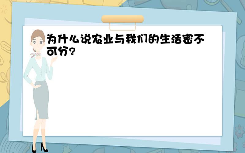 为什么说农业与我们的生活密不可分?