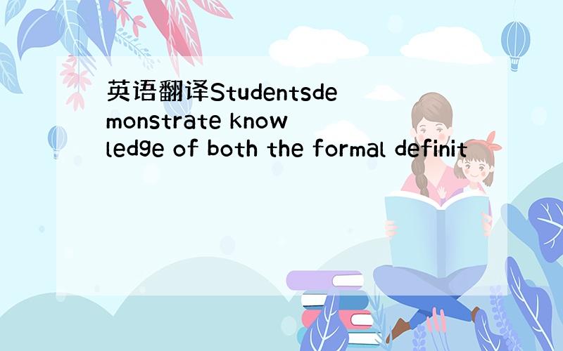 英语翻译Studentsdemonstrate knowledge of both the formal definit