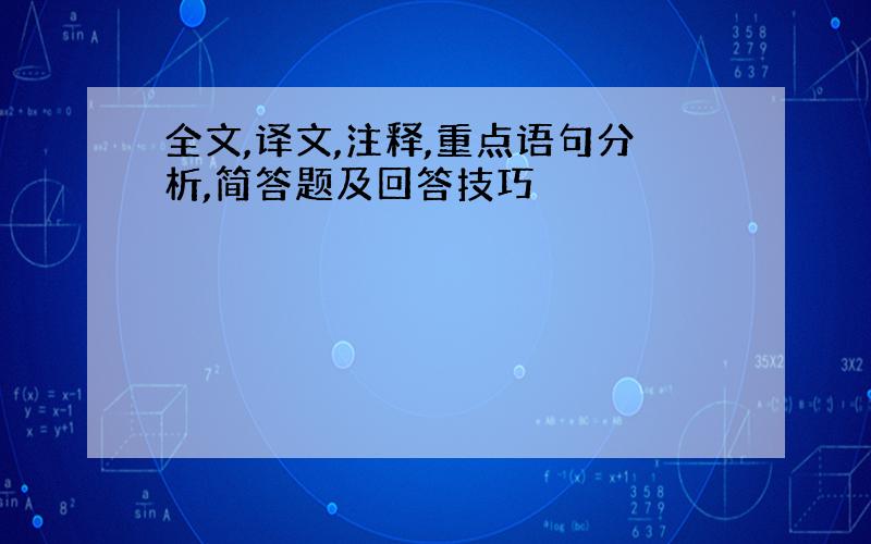 全文,译文,注释,重点语句分析,简答题及回答技巧