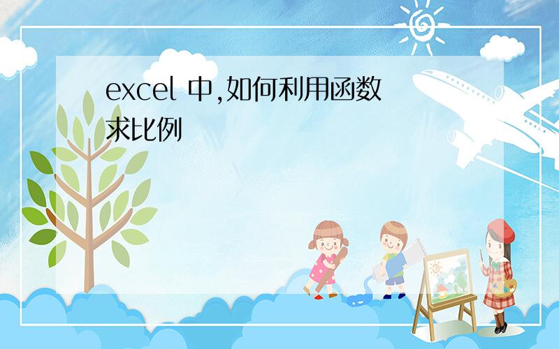 excel 中,如何利用函数求比例