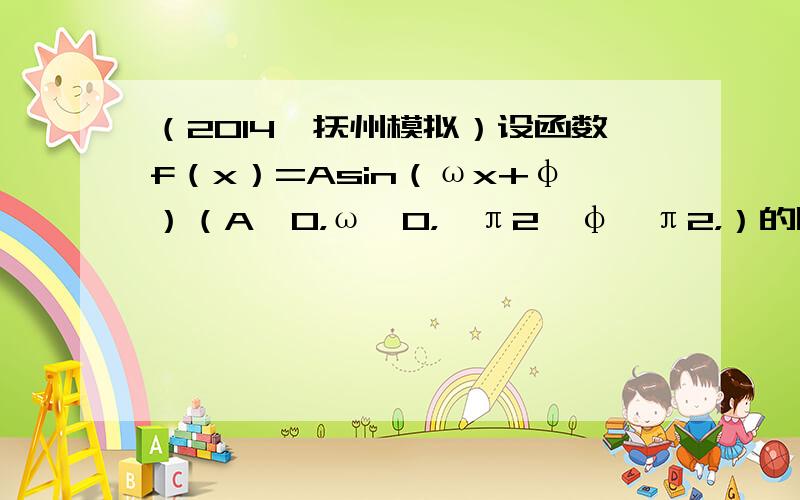 （2014•抚州模拟）设函数f（x）=Asin（ωx+φ）（A≠0，ω＞0，−π2＜φ＜π2，）的图象关于直线x＝2π3