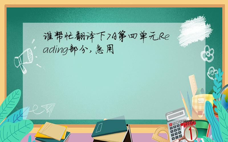 谁帮忙翻译下7A第四单元Reading部分,急用