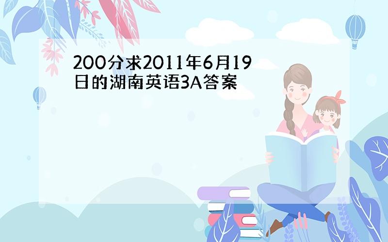 200分求2011年6月19日的湖南英语3A答案