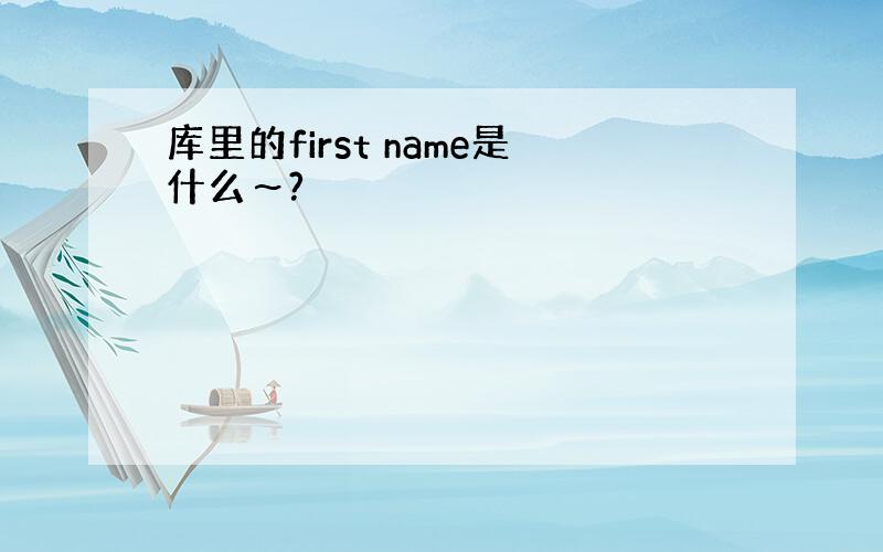 库里的first name是什么～?