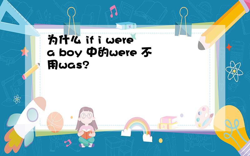 为什么 if i were a boy 中的were 不用was?