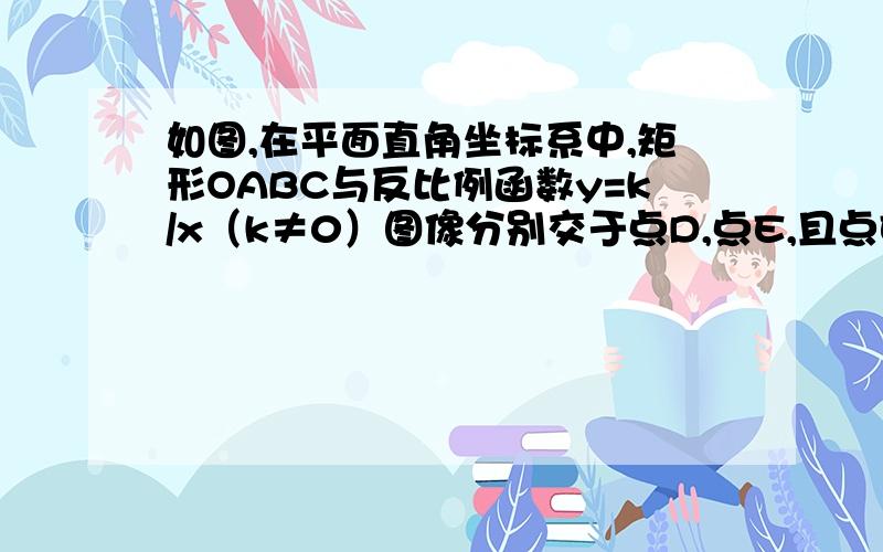 如图,在平面直角坐标系中,矩形OABC与反比例函数y=k/x（k≠0）图像分别交于点D,点E,且点E为线段BC的中点,梯