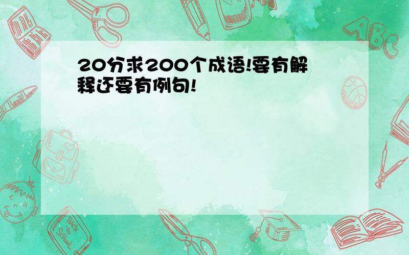 20分求200个成语!要有解释还要有例句!