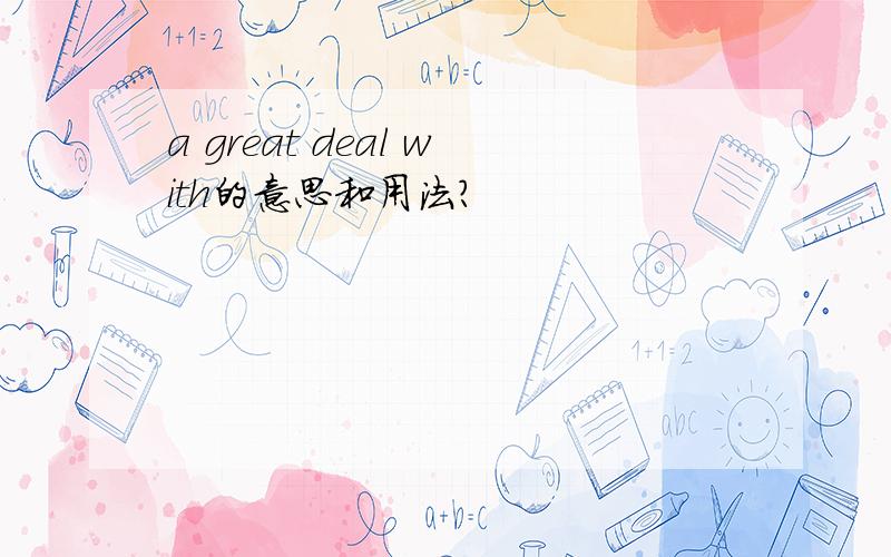 a great deal with的意思和用法?