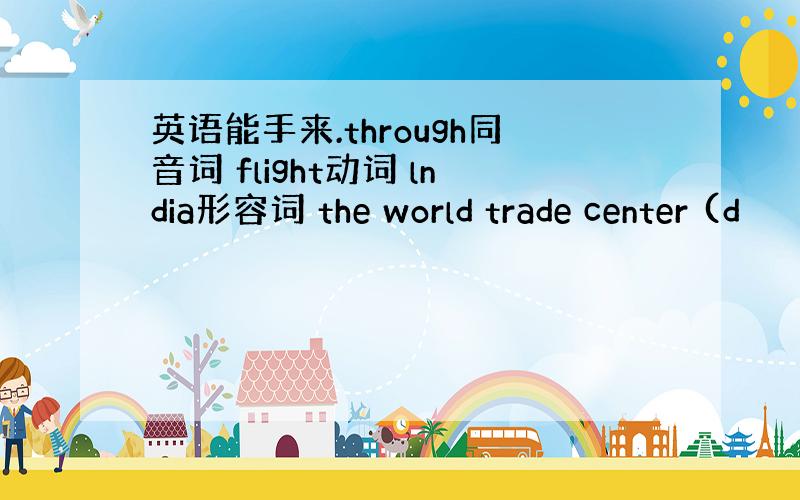 英语能手来.through同音词 flight动词 lndia形容词 the world trade center (d