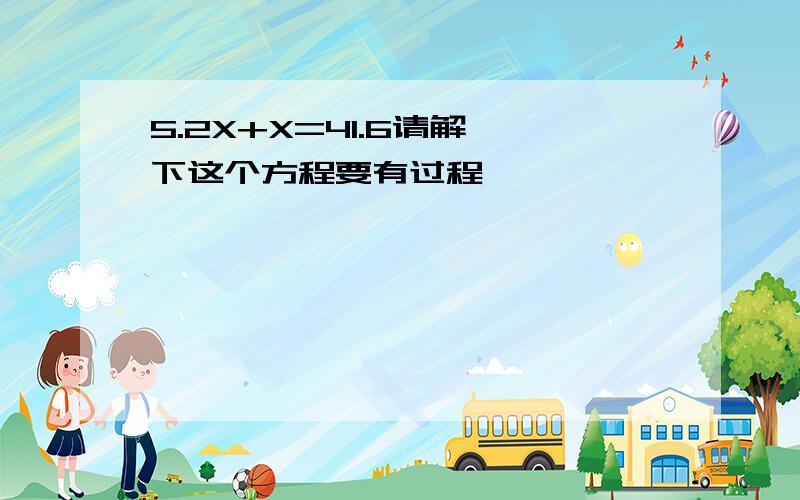 5.2X+X=41.6请解一下这个方程要有过程