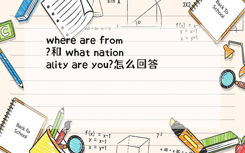 where are from?和 what nationality are you?怎么回答