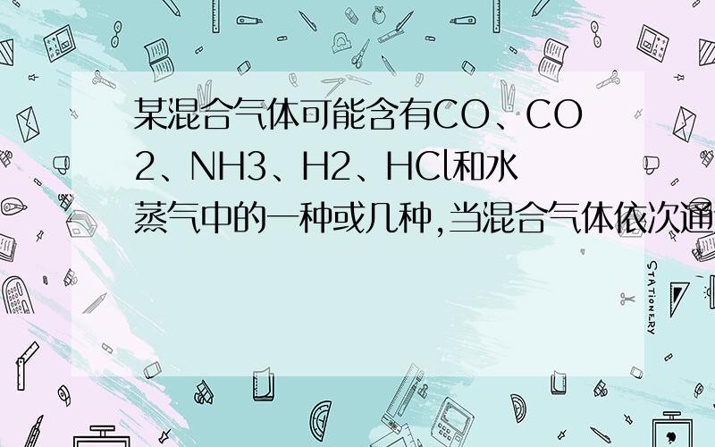 某混合气体可能含有CO、CO2、NH3、H2、HCl和水蒸气中的一种或几种,当混合气体依次通过石灰水、Ba(OH)2溶液