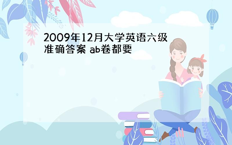 2009年12月大学英语六级准确答案 ab卷都要