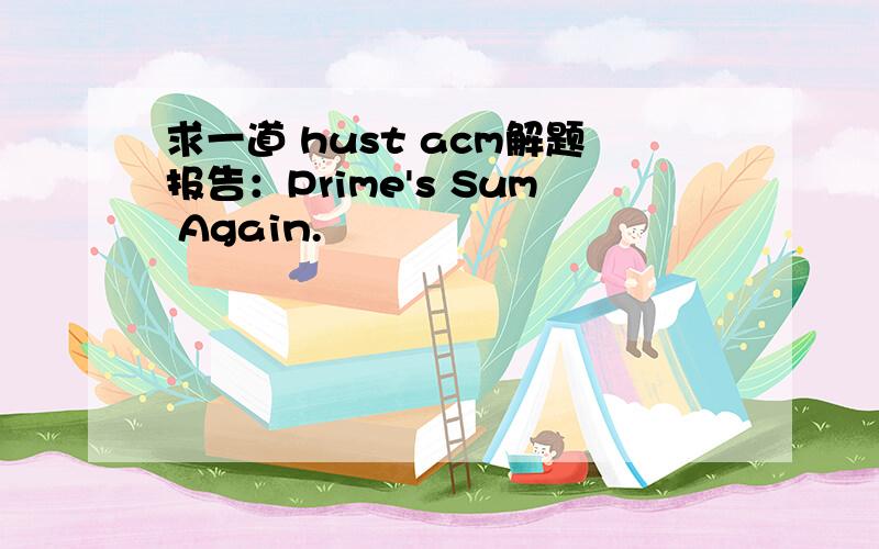 求一道 hust acm解题报告：Prime's Sum Again.