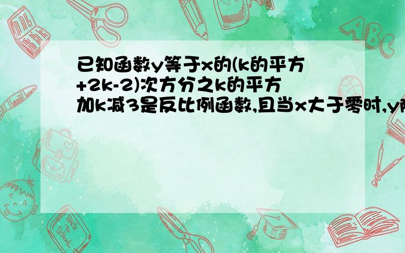 已知函数y等于x的(k的平方+2k-2)次方分之k的平方加k减3是反比例函数,且当x大于零时,y随x的增大而增大,