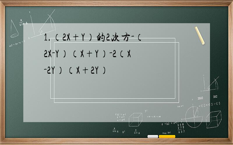 1.（2X+Y）的2次方-（2X-Y）（X+Y）-2（X-2Y）（X+2Y）