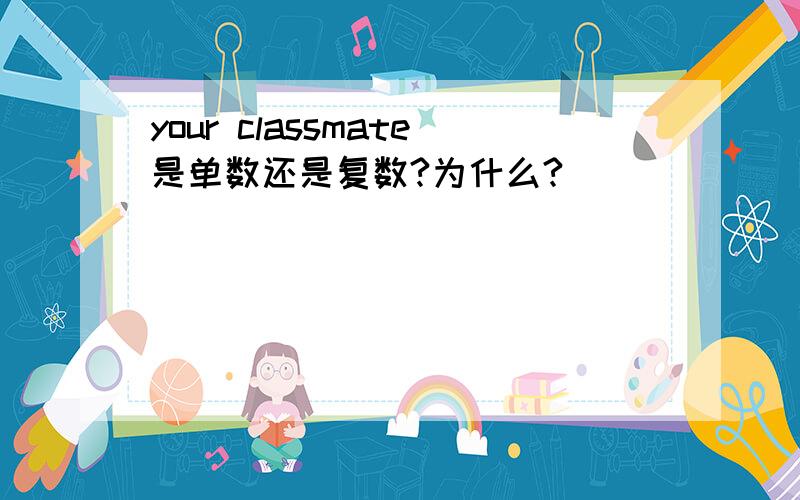 your classmate是单数还是复数?为什么?