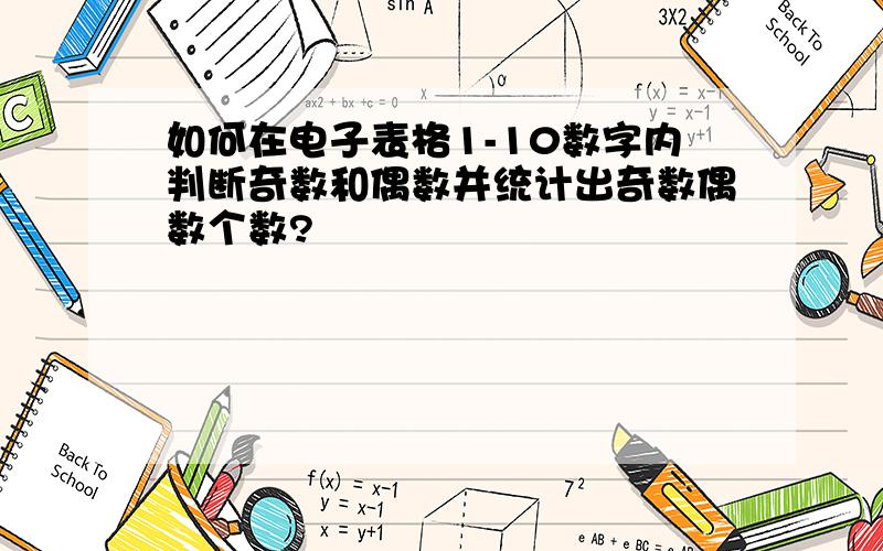 如何在电子表格1-10数字内判断奇数和偶数并统计出奇数偶数个数?