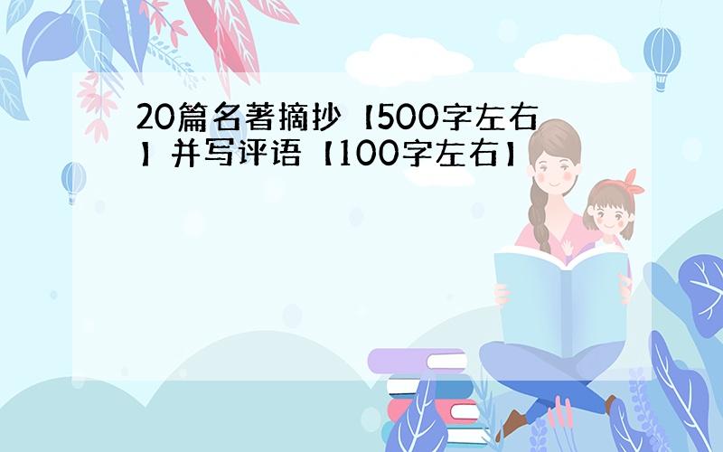 20篇名著摘抄【500字左右】并写评语【100字左右】