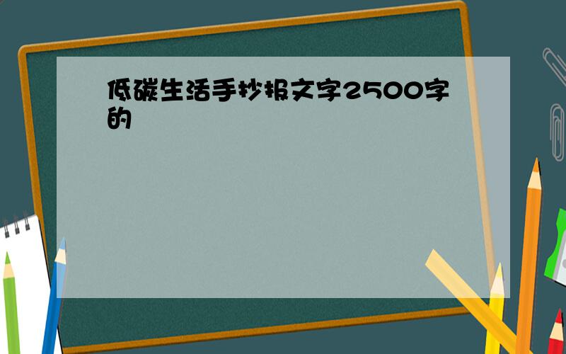 低碳生活手抄报文字2500字的