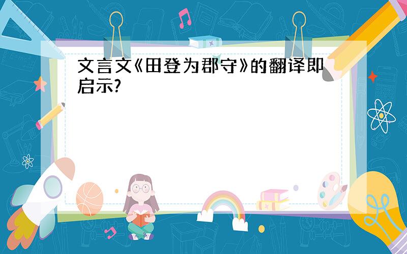 文言文《田登为郡守》的翻译即启示?