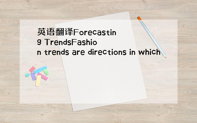 英语翻译Forecasting TrendsFashion trends are directions in which