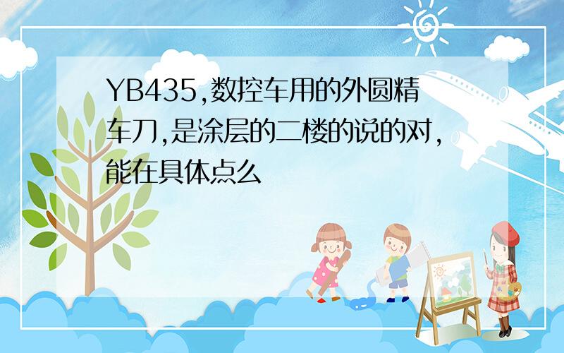 YB435,数控车用的外圆精车刀,是涂层的二楼的说的对,能在具体点么