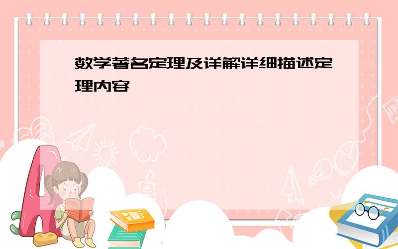 数学著名定理及详解详细描述定理内容