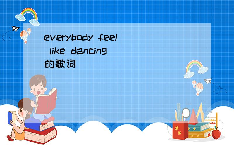 everybody feel like dancing 的歌词