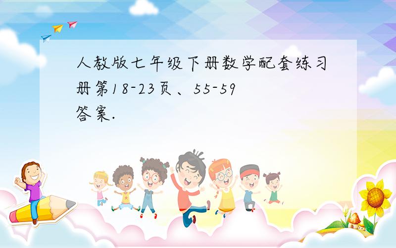 人教版七年级下册数学配套练习册第18-23页、55-59答案.