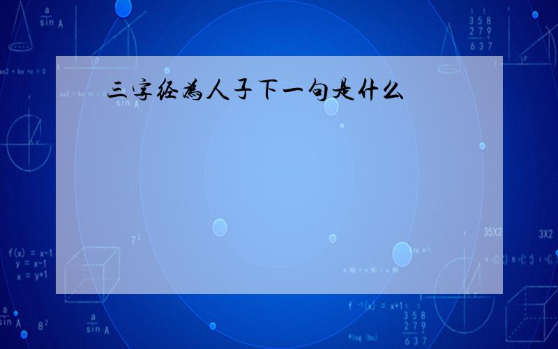 三字经为人子下一句是什么