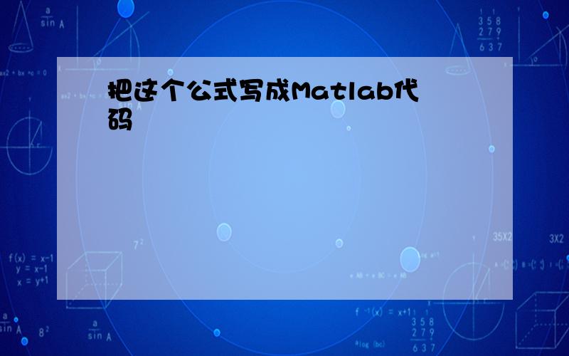 把这个公式写成Matlab代码